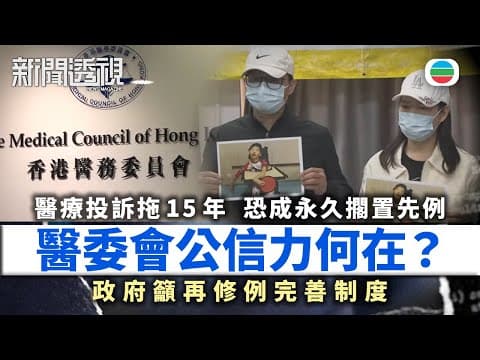 新聞透視|醫療投訴拖15年 醫委會公信力何在?|(繁/簡字幕)|無綫新聞 |TVB News