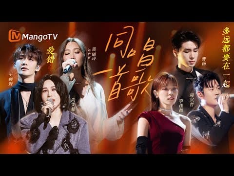 独唱VS对唱🎤一首歌的N种演绎,唱透《爱错》的遗憾,唱尽《多远都要在一起》的坚持|声生不息·华流季|时光音乐会|下一战歌手| MangoTV