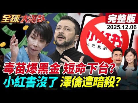 【全球大爆卦#LIVE】高市早苗涉台挑釁中!俄罕強硬表態 小紅書禁令 打詐是為反中?俄軍1400軍機再轟 烏數萬人斷電 澤倫專機險被炸?!20251206@全球大視野Global_Vision