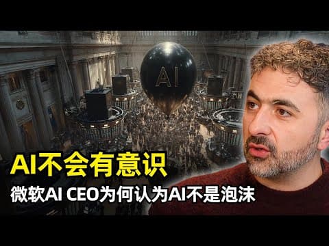 【人工智能】AI不是泡沫 | 微软AICEO Mustafa Suleyman | AI没有自我意识 | 超级智能 | AGI | 日常生活变化 | 医疗平权 | 教育普及 | 自学能力