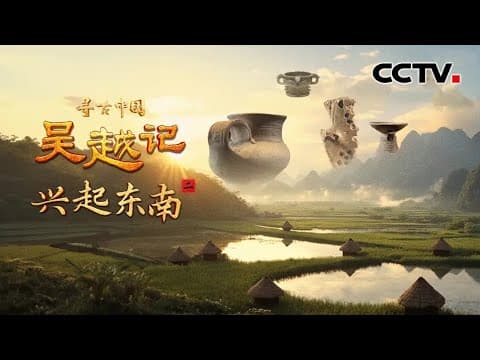 越王勾践的祖上是大禹的后代吗?宜侯夨簋揭开周朝分封神秘面纱!《吴越记·兴起东南》| CCTV「寻古中国」20250909