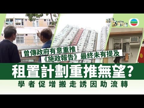 時事多面睇|租置計劃重推無望? 學者促增搬走誘因助流轉|2025年9月19日|無綫新聞 |TVB News