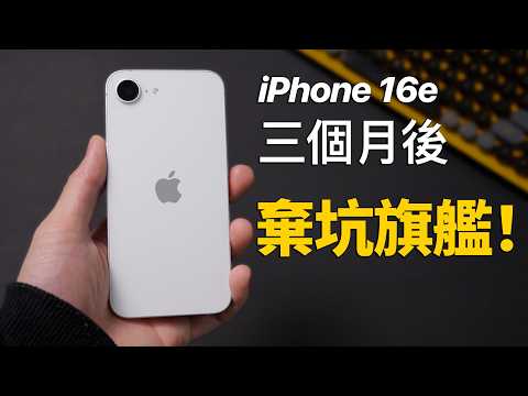 iPhone 16e 三個月後,我不想換回 16 Pro Max 了!|彼得森