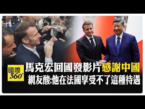 馬克宏訪陸回法國後大翻臉 稱若中國持續對歐盟龐大貿易順差不行動將課稅 訪華行"秘密人物"曝光 【國際360】20251208@全球大視野Global_Vision