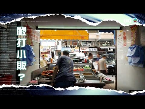 TVB新聞透視|嚴打小販?繁/簡字幕|夜市|夜經濟|無綫新聞|TVB News