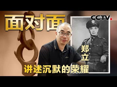 90%角色用真名!谍战剧《沉默的荣耀》爆火,史实顾问郑立揭秘片名的由来 | CCTV「面对面」
