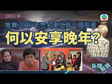 新聞掏寶|全球最長壽的地區之一 香港地安享晚年不容易?|香港歷史片段|無綫新聞 TVB News