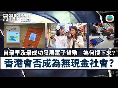 TVB新聞透視|無現金化?|(繁/簡字幕)|無綫新聞 |TVB News