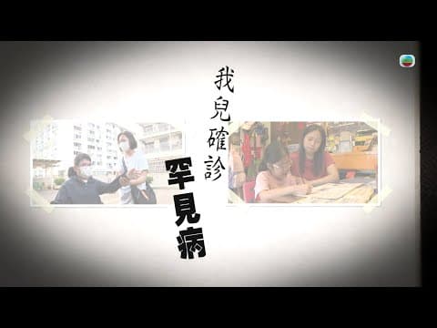 TVB 星期日檔案|我兒確診罕見病| 無綫新聞 TVB News