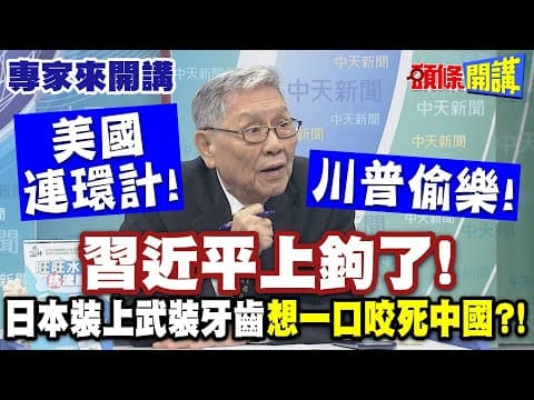 美國連環計川普偷樂"習近平上鉤了!"| 日本裝上武裝牙齒"想一口咬死中國"!?【頭條開講】專家來開講@頭條開講HeadlinesTalk