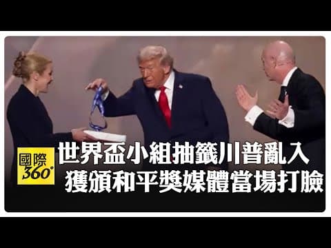 FIFA為川普新創和平獎 得獎感言:我創造更安全世界 現場避談攻打委國 【國際360】20251206@全球大視野Global_Vision