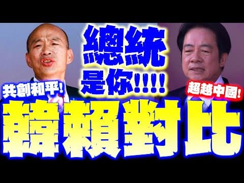 【全程字幕】韓國瑜.賴清德國慶致詞"驚人對比"! 網友群喊"總統是你"全講到心坎裡!!!