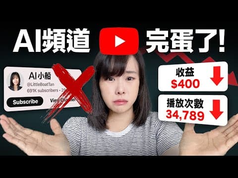 【悲報】AI頻道死定了!YouTube來整頓市場,7月15日起,不露臉AI頻道撈金時代結束,再也無法盈利從此走入歷史⋯自媒體新手必看的一部片,別說我沒警告你⋯