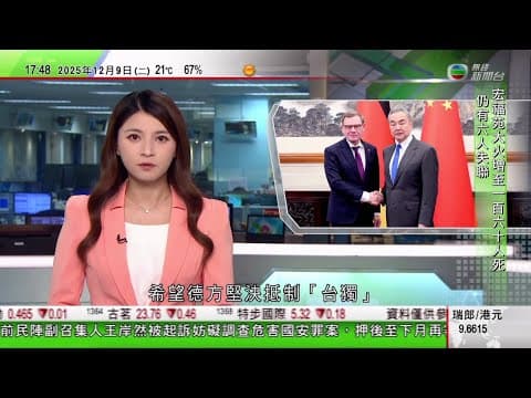 無綫TVB 六點半新聞報道|王毅冀德國抵制「台獨」 再批日本首相涉台灣謬論是可忍孰不可忍|西班牙天然泳池遊客遭巨浪捲走 最少4死1失蹤|特朗普准輝達對華售H200晶片 中方:一貫主張中美合作共贏|