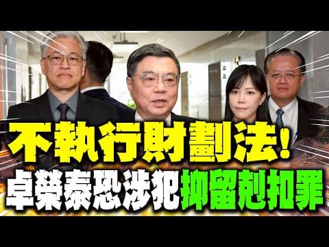 【每日必看】不執行財劃法! 卓榮泰恐涉犯"抑留剋扣罪"|"1.25兆"軍費後還有"4.5兆"錢坑?! 美不挺"台獨"兩岸應和平 20251208