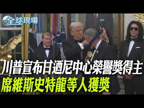 川普宣布甘迺尼中心榮譽獎得主 席維斯史特龍等人獲獎【全球現場】20251206 @全球大視野Global_Vision