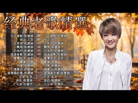 經典粵語歌曲|80–90年代懷舊金曲回顧 🎵 陳慧嫻 主場・王菲・張國榮 – Cantonese Golden Hits