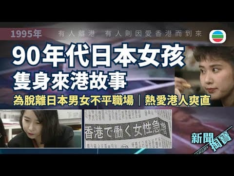 TVB 新聞掏寶|90年代日本女孩來港故事:為脫離日本男女不平職場 熱愛港人爽直 (繁 / 簡字幕)|香港歷史片段|無綫新聞 TVB News