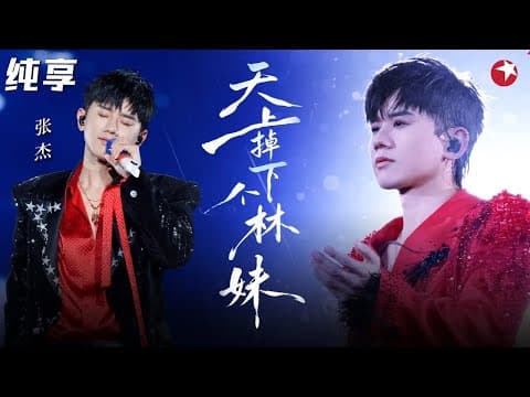 戏腔一出太惊艳了!张杰炸裂改编《天上掉下个林妹妹》高音也太顶了!#天籁之战 clip