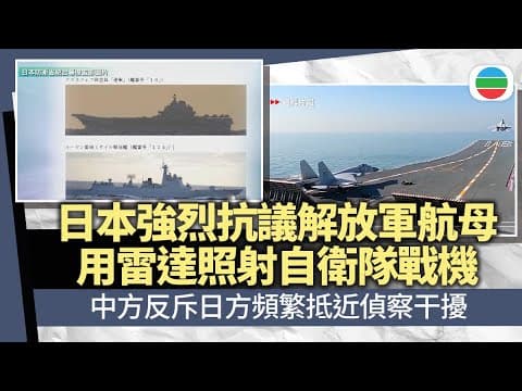 日本抗議解放軍航母用雷達照射自衛隊戰機 中方提反交涉指控日方干擾|國際新聞|無綫新聞|TVB News|2025/12/08