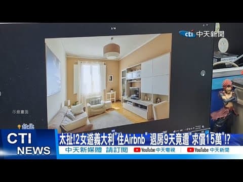【每日必看】太扯!2女遊義大利"住Airbnb" 退房9天竟遭”求償15萬”!? 20251208