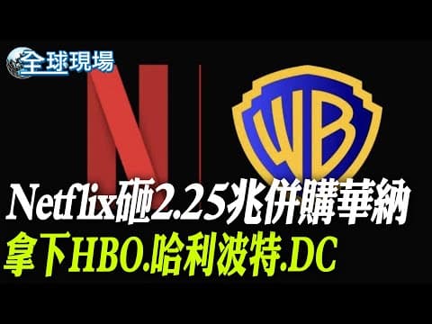 Netflix砸2.25兆併購華納 拿下HBO.哈利波特.DC【全球現場】20251206 @全球大視野Global_Vision