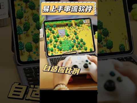 上手即用的遊戲串流軟體?小白也能直接開玩!媽媽再也不用擔心我搞不明白了! #遊戲 #數碼 #電腦技巧