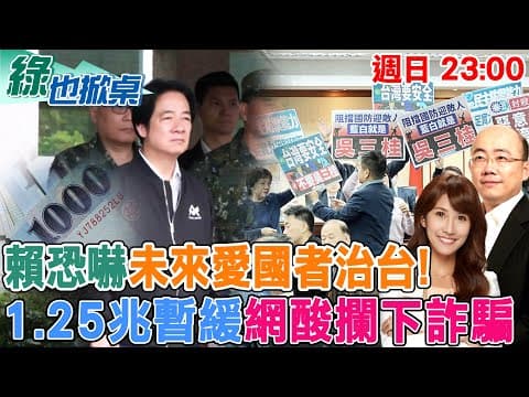 【#綠也掀桌】賴酸接受一中未來愛國者治台 我情報交流全洩了! 1.25兆暫緩列案 20251207 @中天新聞CtiNews
