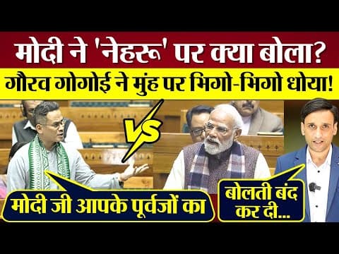 PM Modi ने 'Nehru' पर संसद में क्या बोला? Gaurav Gogoi ने मुंह पर भिगो-भिगो धोया! Lok Sabha Debate