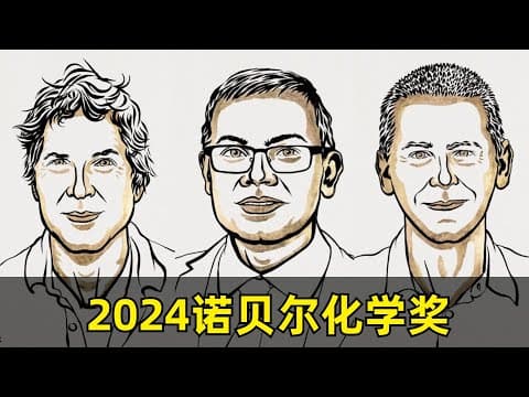 【科学】2024诺贝尔化学奖 | David Baker & Demis Hassabis & John M. Jumper | AlphaFold | 蛋白质预测 | Rosetta | CASP