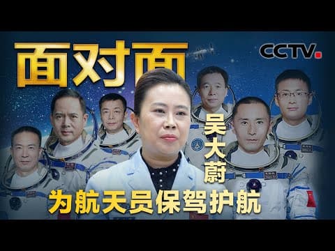 专访航天员系统“大管家”吴大蔚!全面揭秘太空生活及工作细节!航天员换衣服为何令她操碎了心?到了太空会失眠吗?| CCTV「面对面」