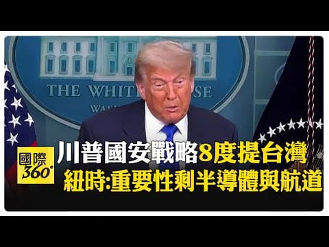 川普公布美國國安戰略 要求日本.南韓調漲軍費 專家分析:中美必須合作 【國際360】20251206@全球大視野Global_Vision