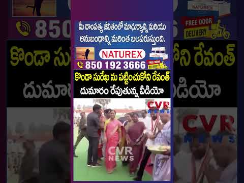 కొండా సురేఖ ను పట్టించుకోని రేవంత్..దుమారం రేపుతున్న వీడియో | Big Shock To Konda Surekha | CVR NEWS