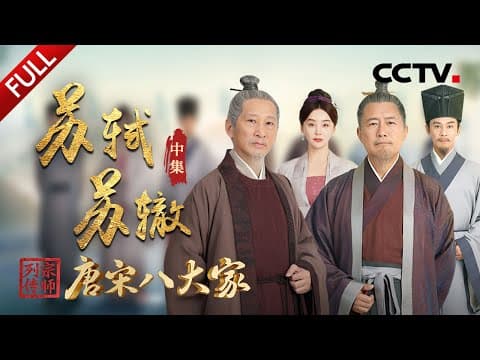 【Full】走出人生低谷,苏轼悟出生命真谛!XR震撼还原千古奇文《赤壁赋》诞生瞬间!王劲松、高曙光强强联手演绎苏轼、苏辙宦海沉浮 | CCTV「宗师列传·唐宋八大家」20240119 苏轼 苏辙·中