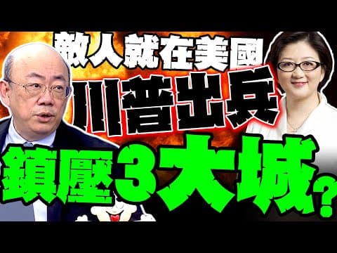 敵人不止中國! 川普出兵鎮壓自己人? 郭正亮爆這3大城是第一目標 雷倩:川普連美國人也視為侵略者