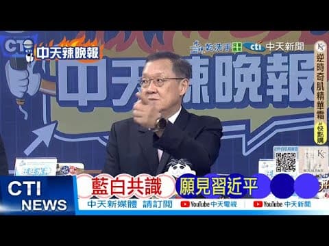 【每日必看】藍白共識 願見習近平 | 李顯龍這樣說 亞洲這樣看中國|20251030|辣晚報