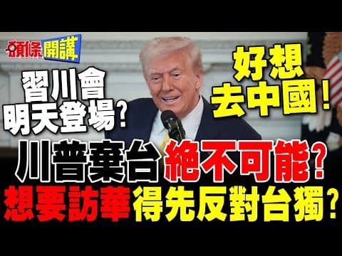 中美釜山會談台灣淪籌碼? | 川普想訪華通關密語:反對台獨!【頭條開講】完整版 @頭條開講HeadlinesTalk