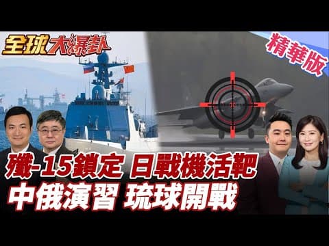 日戰機擅闖演練!殲-15雷達照射鎖定!F-15險為活靶?!劍指與那國島部飛彈?中俄睽違8年反飛彈演習! 20251208【#全球大爆卦】精華版4 @全球大視野Global_Vision