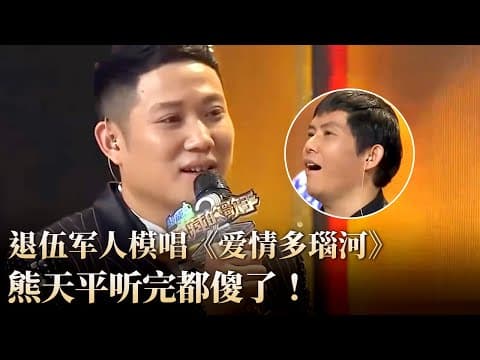 退伍军人模仿熊天平唱《爱情多瑙河》一开嗓神似原唱,全场听呆了!#隐藏的歌手