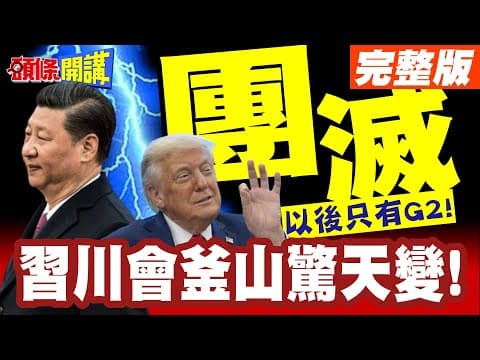 共治天下!習近平揮手團滅G7! | 習川會釜山驚天變!以後只有G2!其他人說了都不算!【頭條開講】完整版 @頭條開講HeadlinesTalk