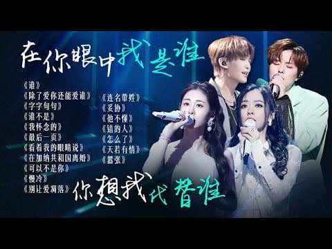 【词浅情深🪧】"在你眼中我是谁 你想我代替谁"🌄你最忘不掉的那个人 是否还站在身边?| 张碧晨 | 张靓颖 | 王赫野 | Sunnee