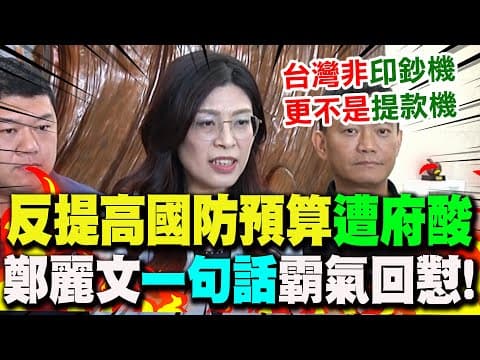 【全程字幕】反對提高國防預算遭酸"與世界民主國家不一致"! 鄭麗文"一句話"霸氣回懟!