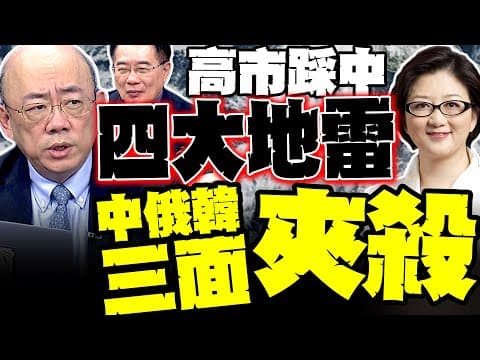 高市早苗踩爆"四大地震線" 日本恐遭中俄韓三面夾擊|郭正亮・雷倩・蔡正元重磅解析