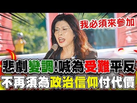 【全程字幕】白色恐怖追思"變調"?! 鄭麗文喊:是為"政治受難者"平反!霸氣發聲 沒有人必須再為"政治信仰"付出慘重代價!