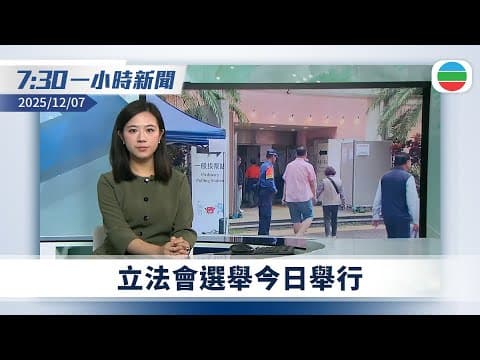 無綫7:30一小時新聞:立法會選舉今日舉行 選民冀有「新血」加入議會|大陸首次於台灣淺灘海域演練 提升惡劣海況下應急處置能力|TVB News|2025/12/07