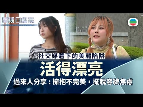 星期日檔案|活得漂亮 過來人分享:擁抱不完美,擺脫容貌焦慮|無綫新聞 TVB News
