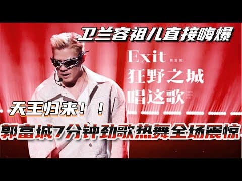天王归来!郭富城7分钟劲歌热舞全场震惊!卫兰容祖儿直接嗨爆了!!#声生不息大湾区季 #郭富城 #music #音乐 #live #hkmusic #综艺 #娱乐 #四大天王