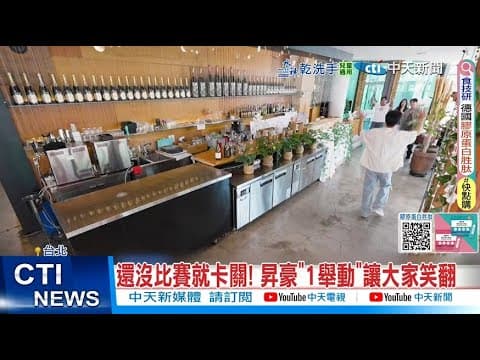 【每日必看】還沒比賽就卡關! 昇豪”1舉動”讓大家笑翻 20251208