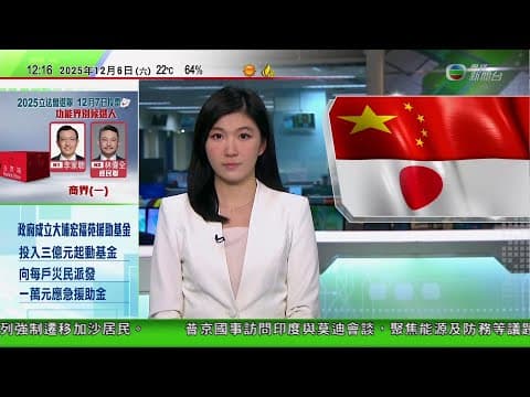 TVB午間新聞|日本再有示威抗議高市拒撤涉台言論|中方在東亞海域部署大量海軍海警艦艇 北京指不必過度解讀|美國發表國家安全戰略報告|Shein 被揭出售色情玩偶事件 巴黎法院審議會否暫停其營運|TVB