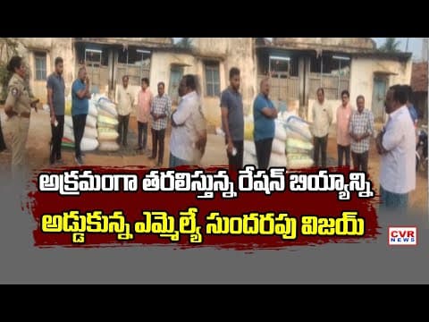 MLA Sundarapu Vijay Kumar Stops Illegal Ration Rice Vehicle | CVR News